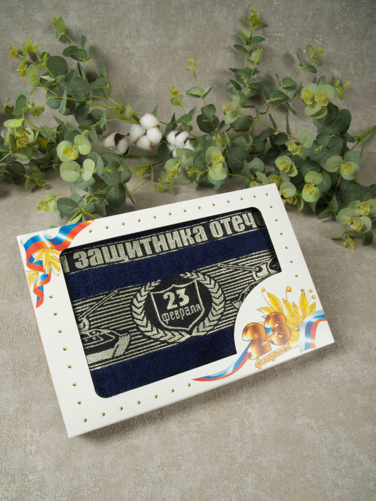 ПНМ_23Февраля_3 Полотенце махровое для рук и лица. Подарочное махровое полотенце "23 февраля", 50x90, #1