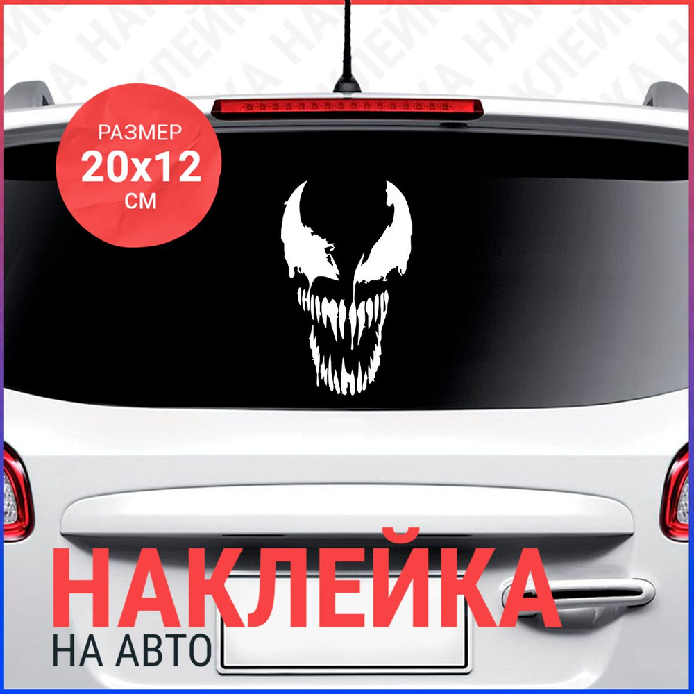 Наклейка на авто 20х12 ВЕНОМ - купить по выгодным ценам в интернет-магазине  OZON (839578510)