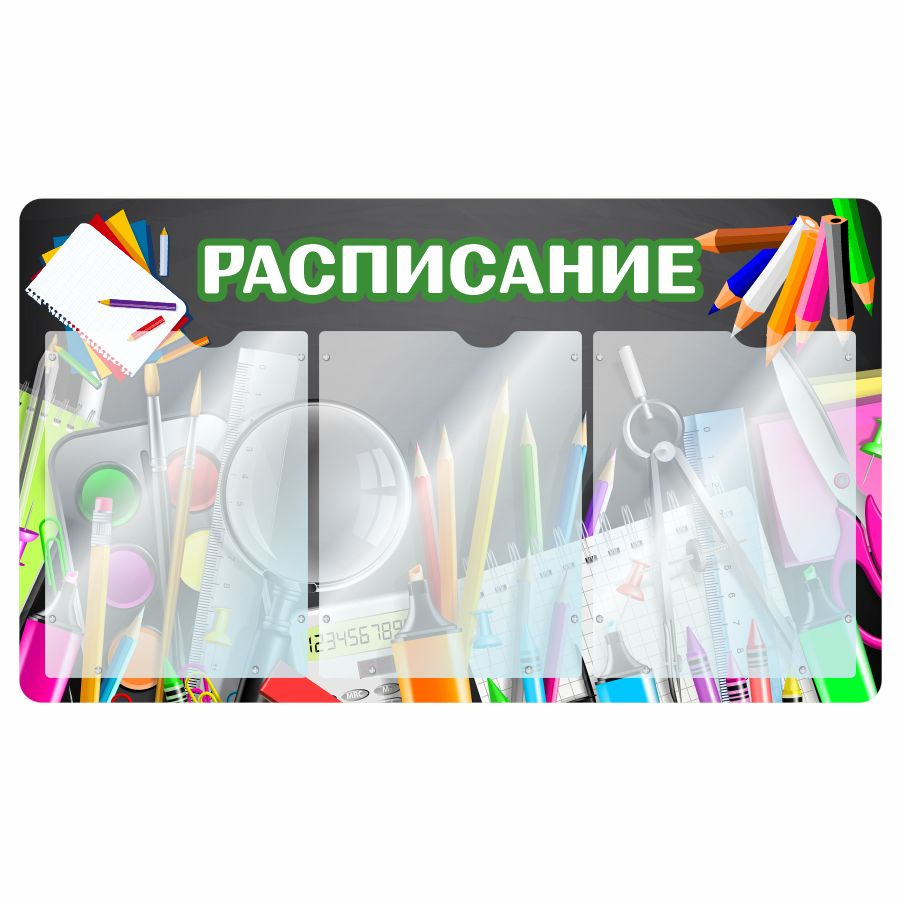 Стенд, Дом Стендов, Расписание уроков, 77см х 45см, 3 кармана