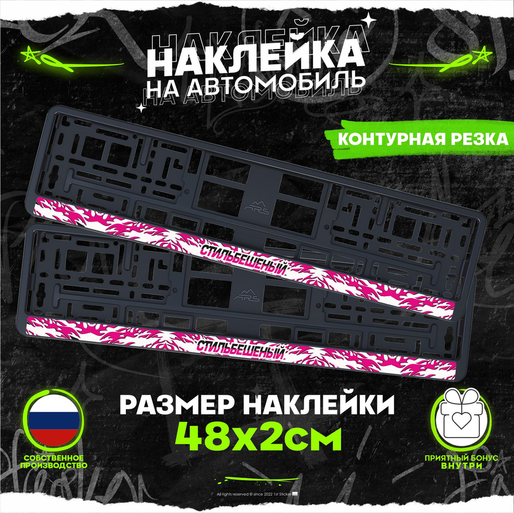 Наклейки на рамку номеров СТИЛЬБЕШЕНЫЙ 48x2см - купить по выгодным ...