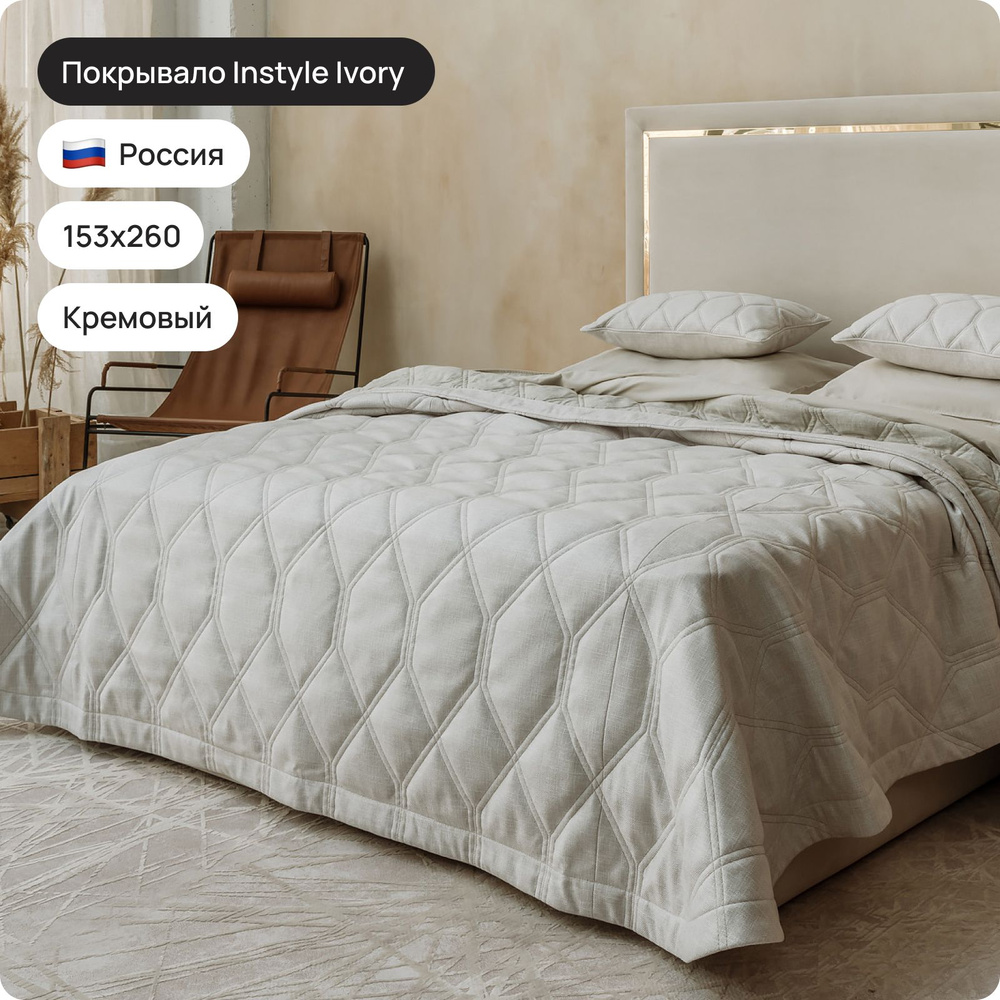 Покрывало INSTYLE IVORY 153х260см, левая сторона #1