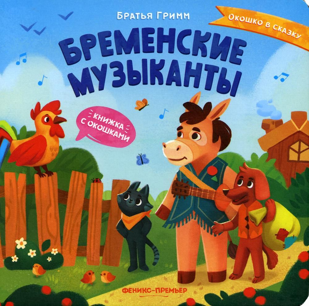 Бременские музыканты: книжка с окошками | Братья Гримм - купить с ...