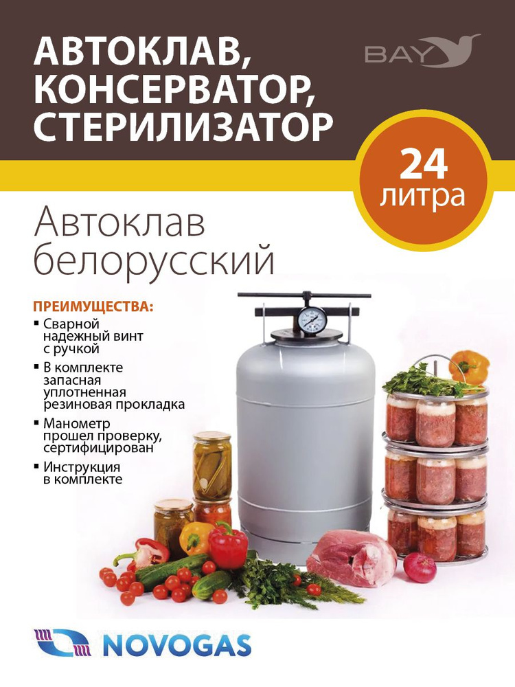 Автоклав, консерватор, стерилизатор / Novogas 24 литров #1