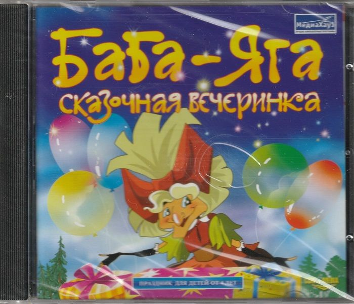 Игра Баба-Яга Сказочная вечеринка (PC, Русская версия) купить по низкой ...