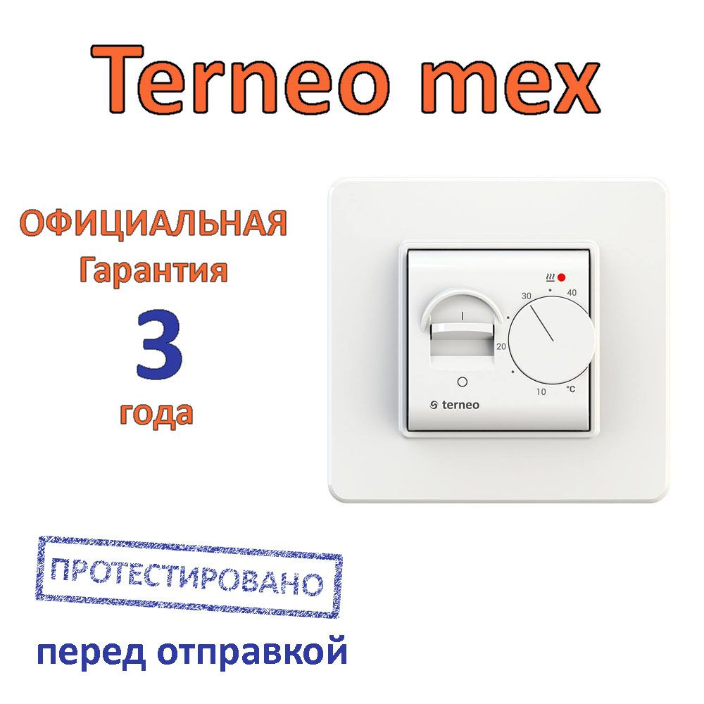 Terneo mex с датчиком пола