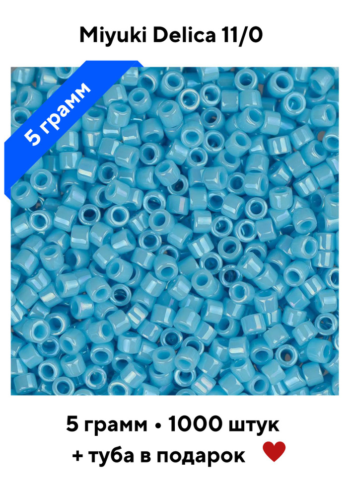 Бисер японский 5 грамм MIYUKI Delica Миюки Делика цилиндр 11/0 DB-0215 DB-215, голубой, непрозрачный, #1