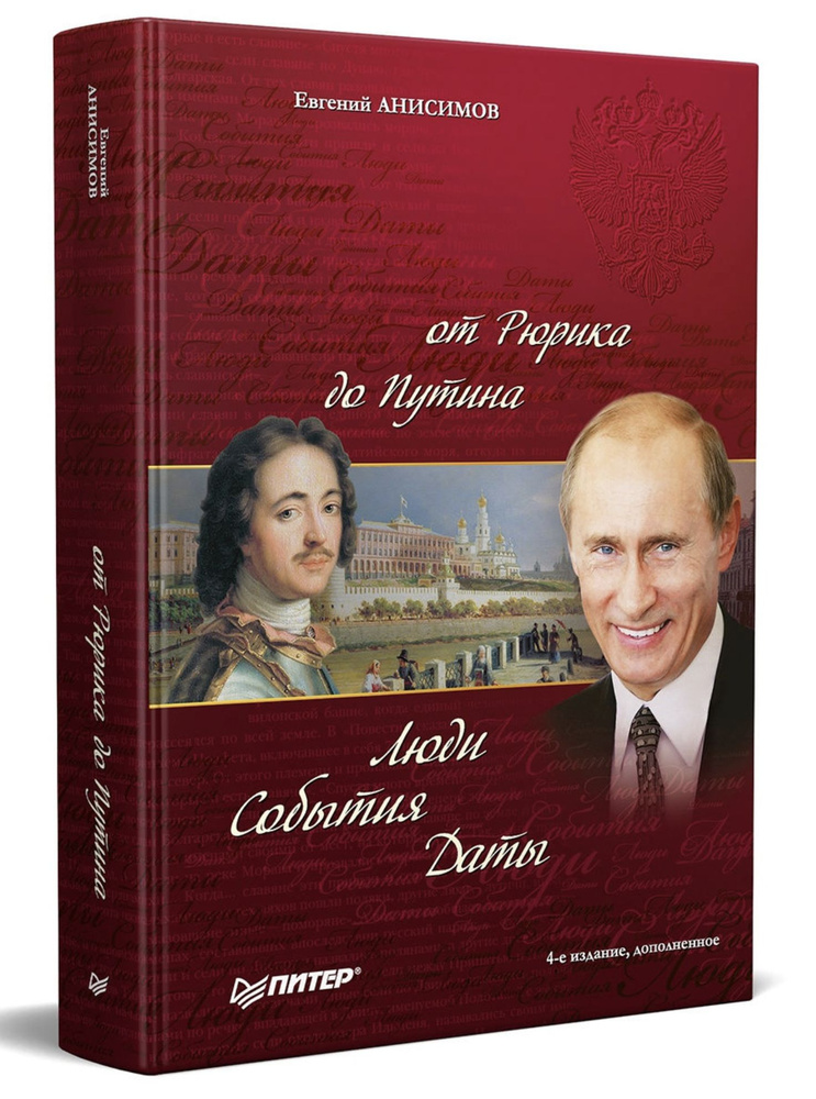 История России от Рюрика до Путина. Люди. События. Даты. 4-е издание ...