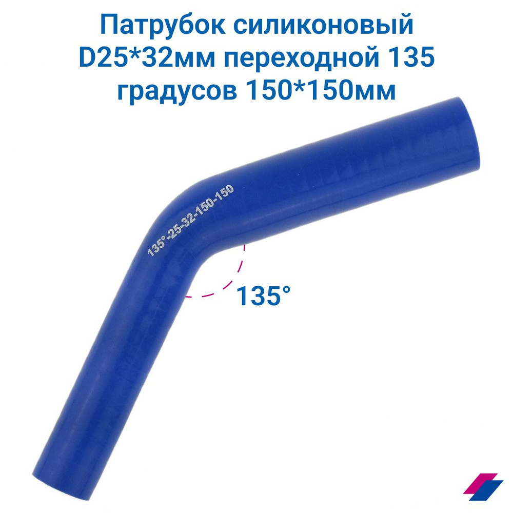 Патрубок силиконовый l100 d025*045. Патрубок силиконовый угловой 135 д025. Патрубок 25. Патрубок угловой силикон (l=200х200мм, d=60). Патрубок 25.