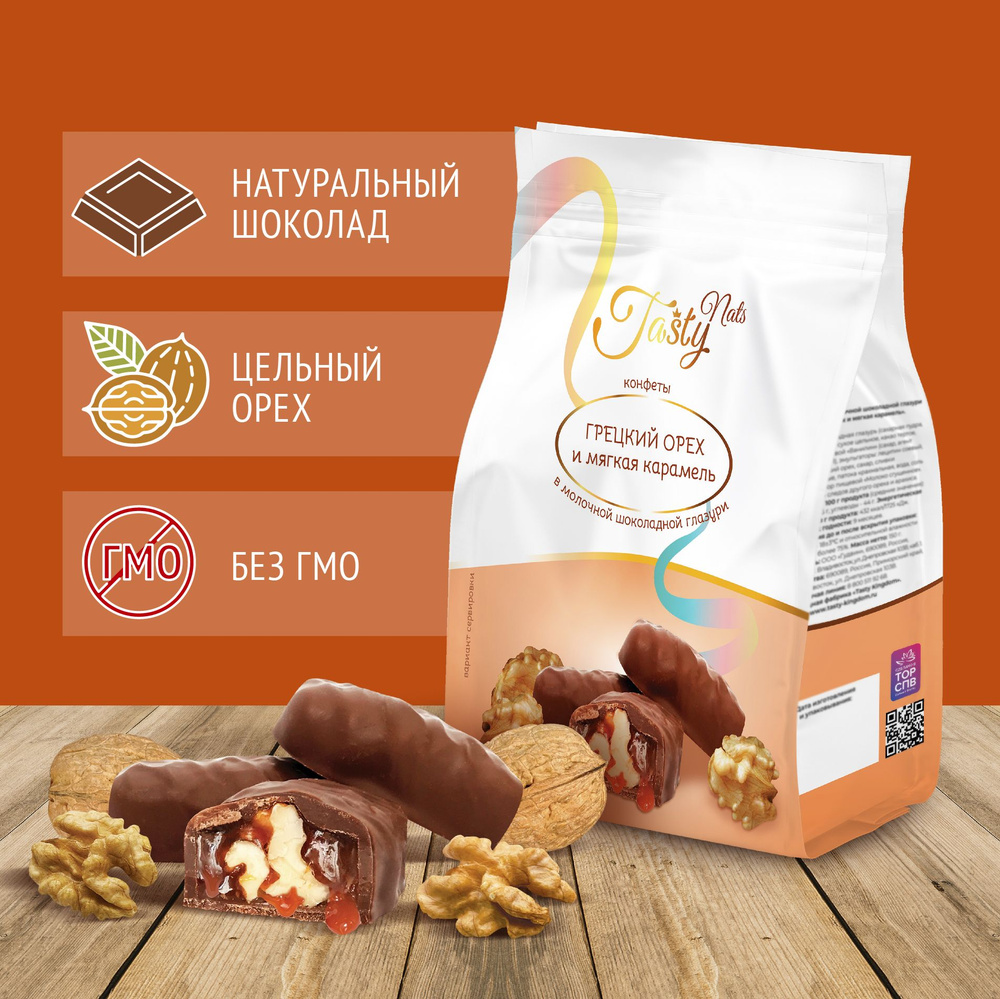 Конфеты "Tasty грецкий орех и мягкая карамель" в молочной шоколадной глазури (упаковка 150 г)  #1