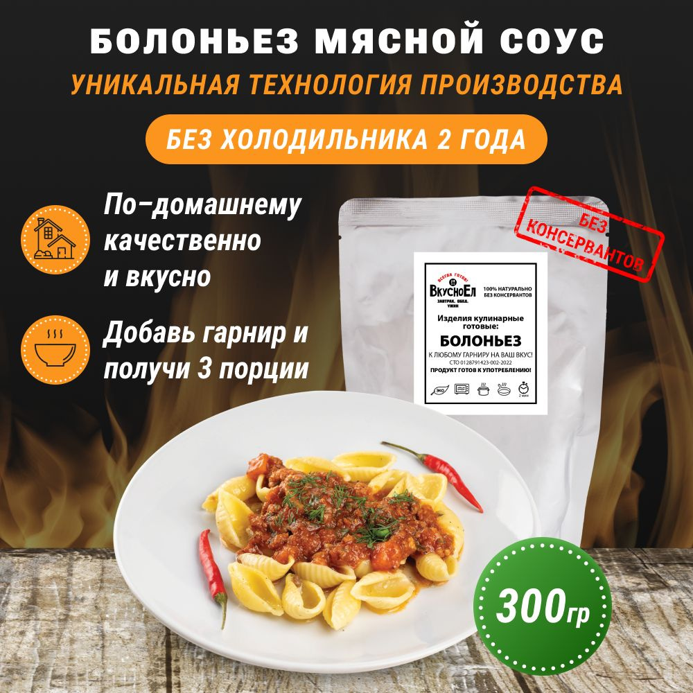 Болоньез (300 г). Соус Болоньезе с фаршем