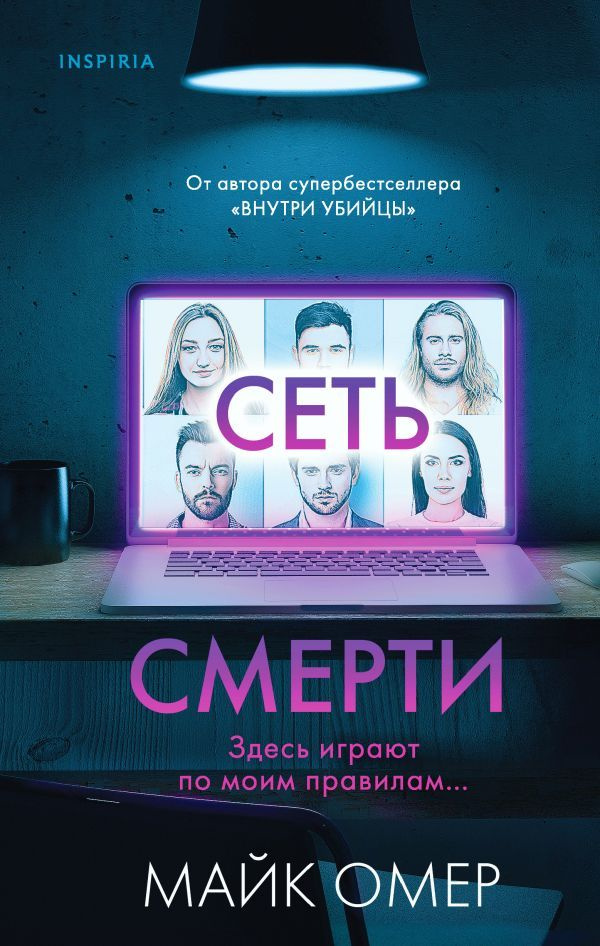 Сеть смерти #1