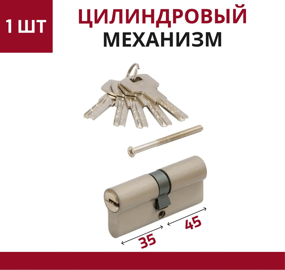 Цилиндровый механизм (личинка замка) для врезного замка ключ-ключ, 5 перфорированных ключей 80 мм (35*45),Матовый #1