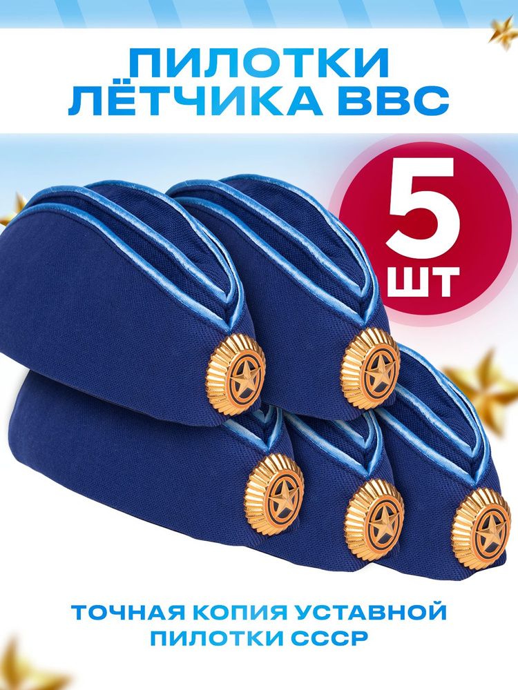 Пилотка летчика авиации ВВС синяя 5 шт оптом, Детская, размер 58 ...