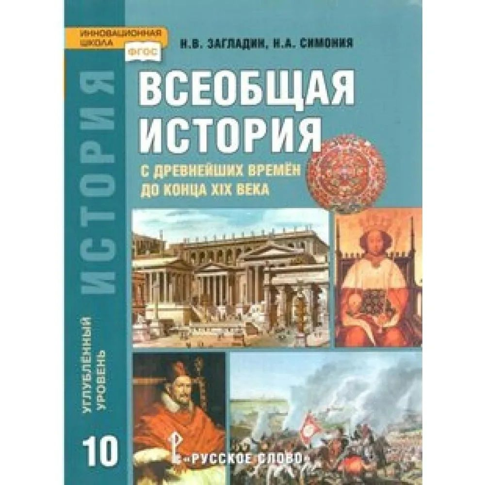 Загладин. Всеобщая история: с древнейших времён до конца XIX в. 10 ...
