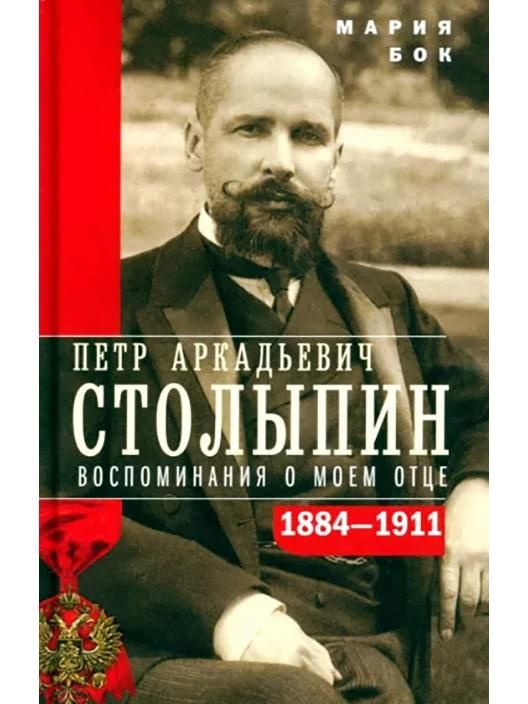 П.А. Столыпин. Воспоминания о моем отце. 1884-1911 | Бок Мария Петровна  #1