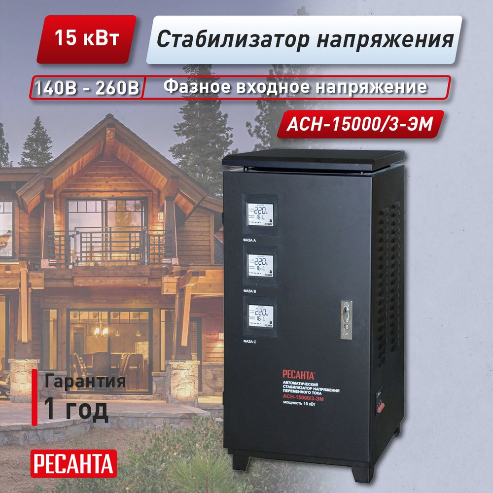 Стабилизатор напряжения трехфазный Ресанта АСН- 15 000/3 купить по ...