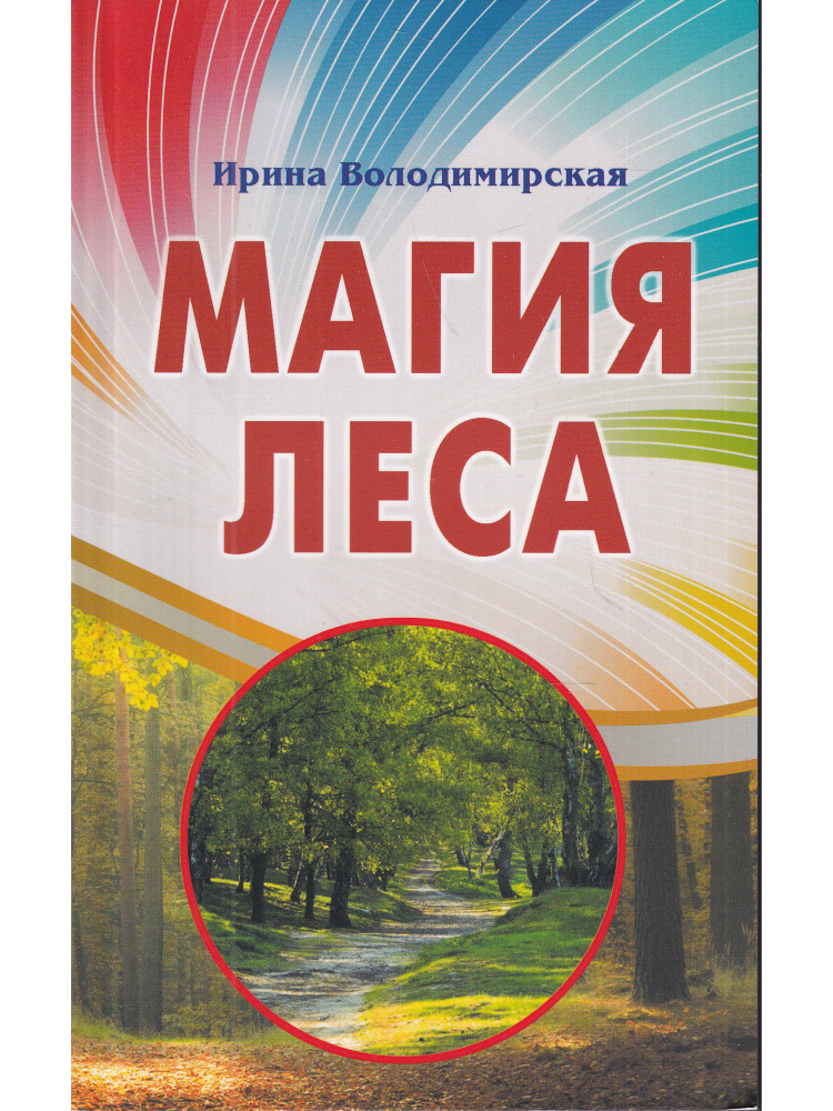 Магия леса #1