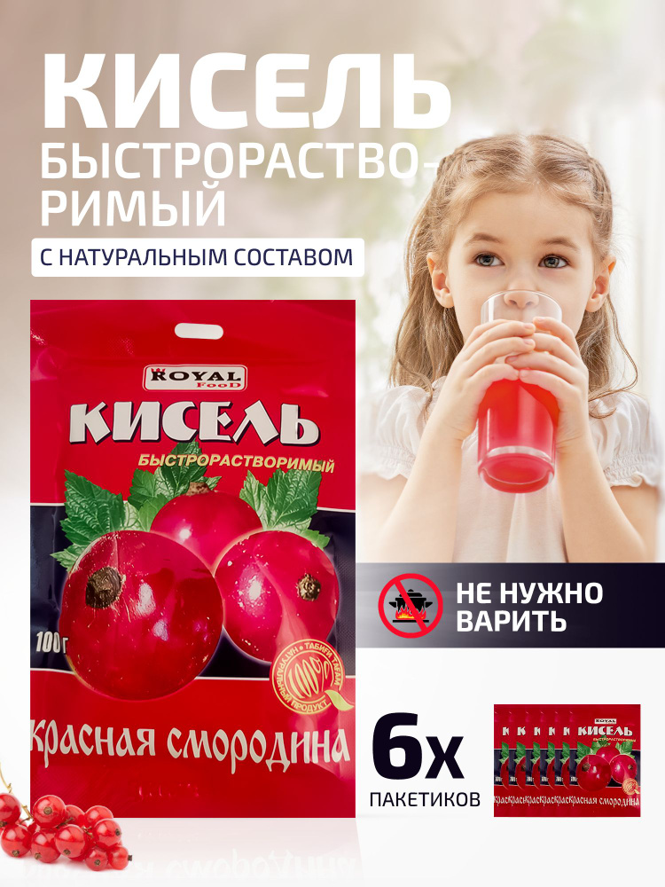 Кисель быстрого приготовления Красная смородина на натуральной основе Royal Food, 6 пакетов по 100 гр. #1