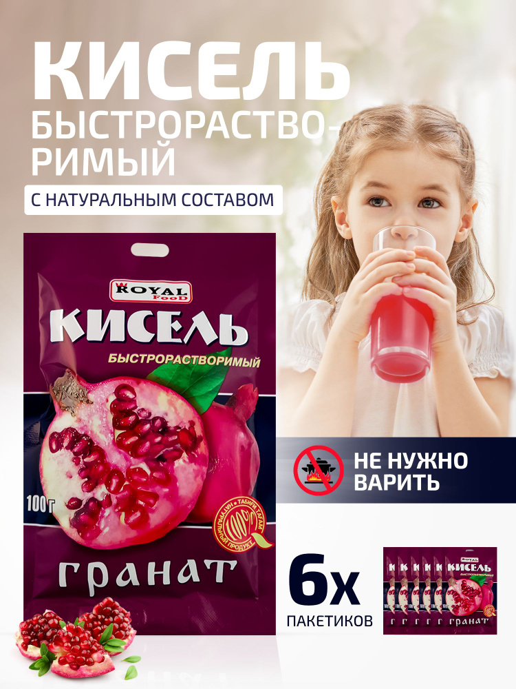 Кисель быстрого приготовления Гранатовый на натуральной основе Royal Food, 6 пакетов по 100 гр.  #1