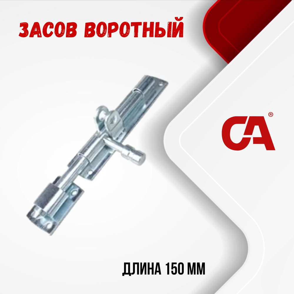 Засов воротный горизонтальный под навесной замок. Арт. 299.12x150  #1