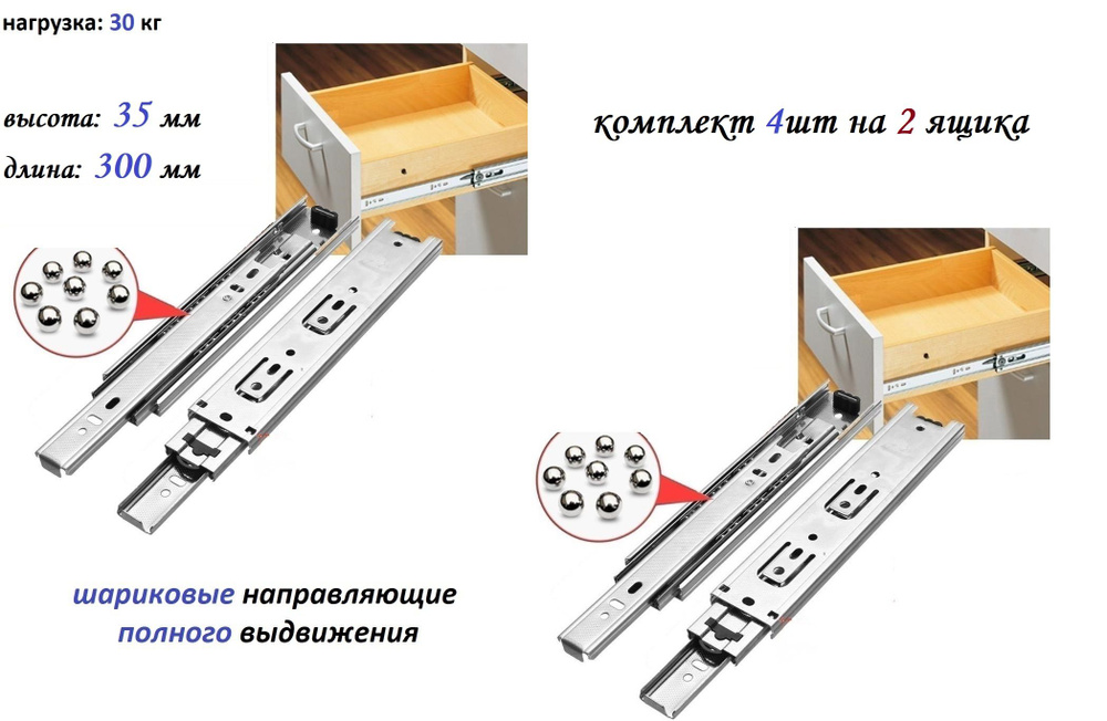 Шариковые направляющие полного выдвижения L300 мм, H35 мм, (комплект на 2 ящика)  #1