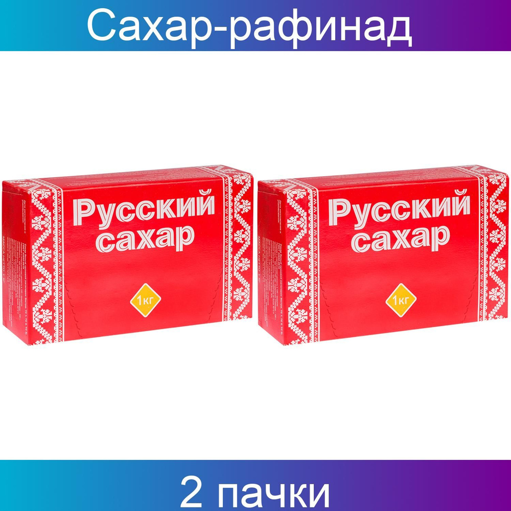 Сахар-рафинад Русский сахар, 1кг, картонная коробка, 2 штуки - купить с ...