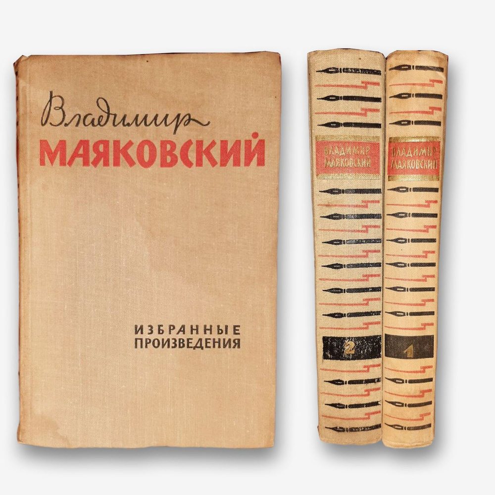 Владимир Маяковский. Избранные произведения. 2 тома. 1960 год.