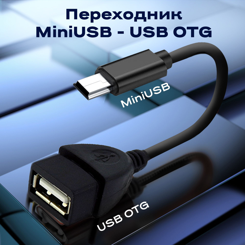 Кабель miniUSB WALKER WA-OTG_miniUSB - купить по низкой цене в  интернет-магазине OZON (1077779306)