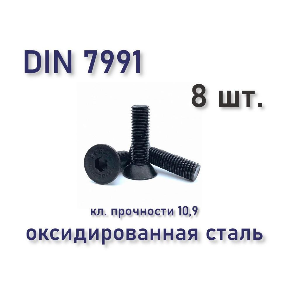 Винт DIN 7991 / ISO 10642 с потайной головкой М8х30, чёрный, под шестигранник, оксид, 8 шт.  #1