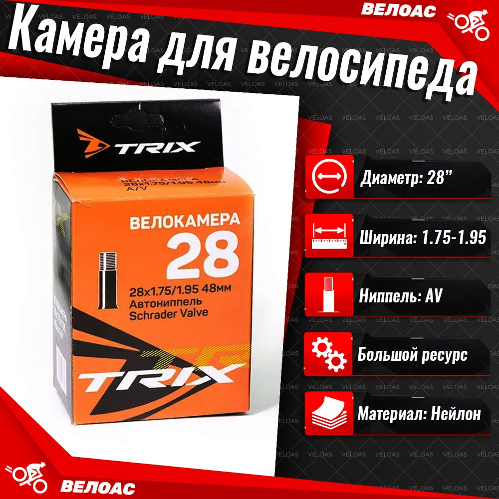 Камера для велосипеда TRIX (28х1.75-1.95), автомобильный ниппель 48 мм  #1