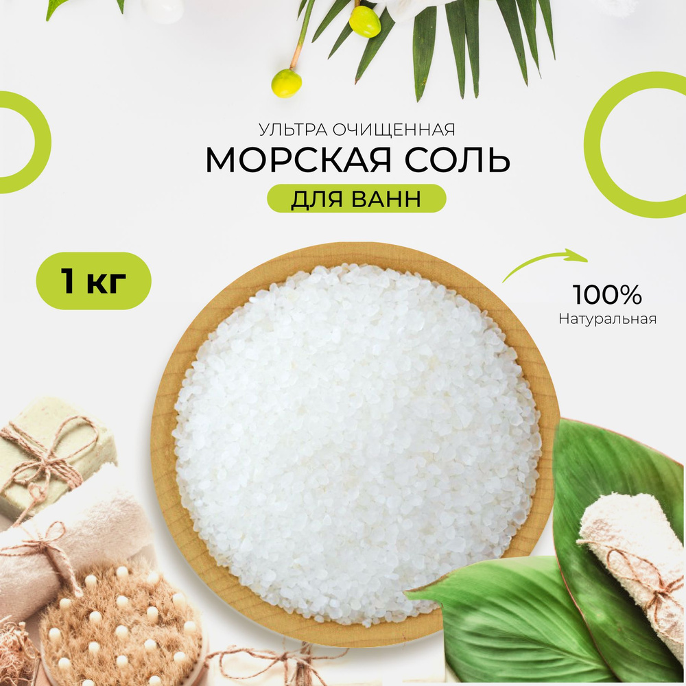 Морская соль для ванны, ультра очищенная, натуральная 1 кг / 1000г  #1