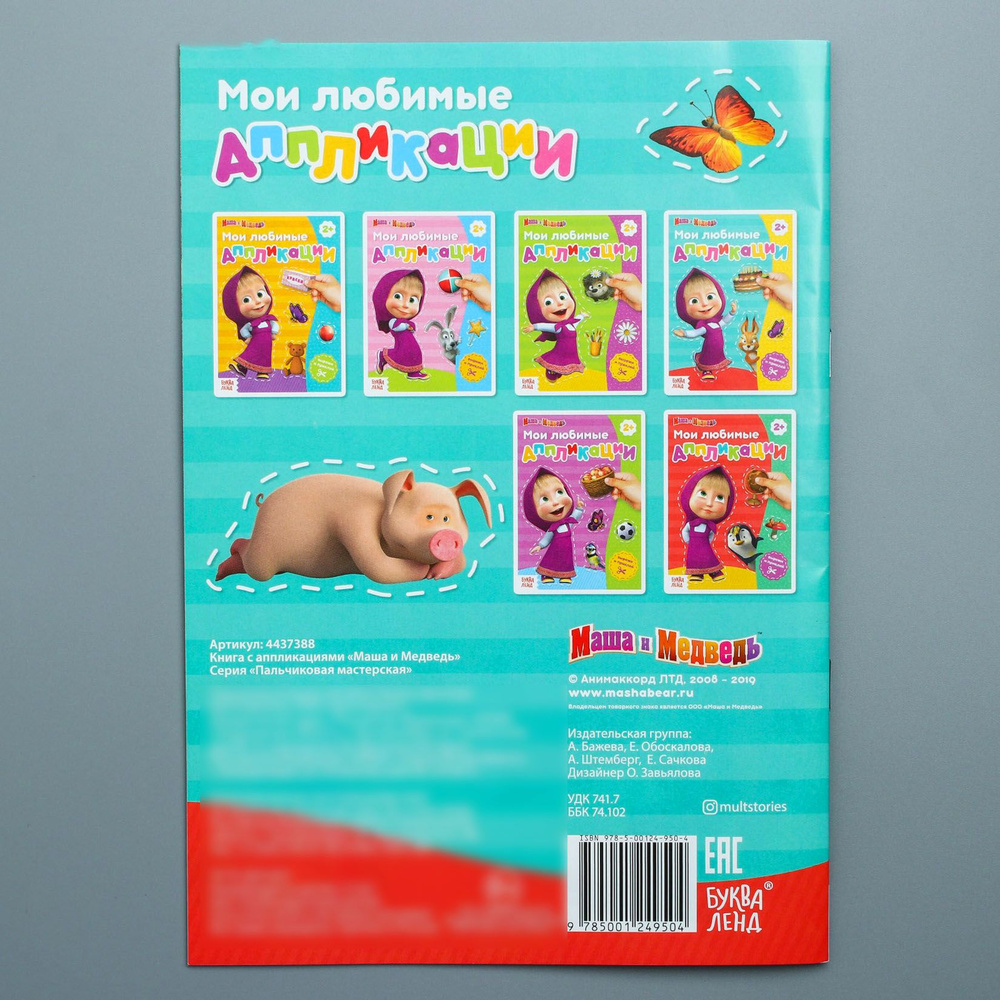 Книжки для правильного чтения детям с Аппликация , 20 стр., Маша и ...