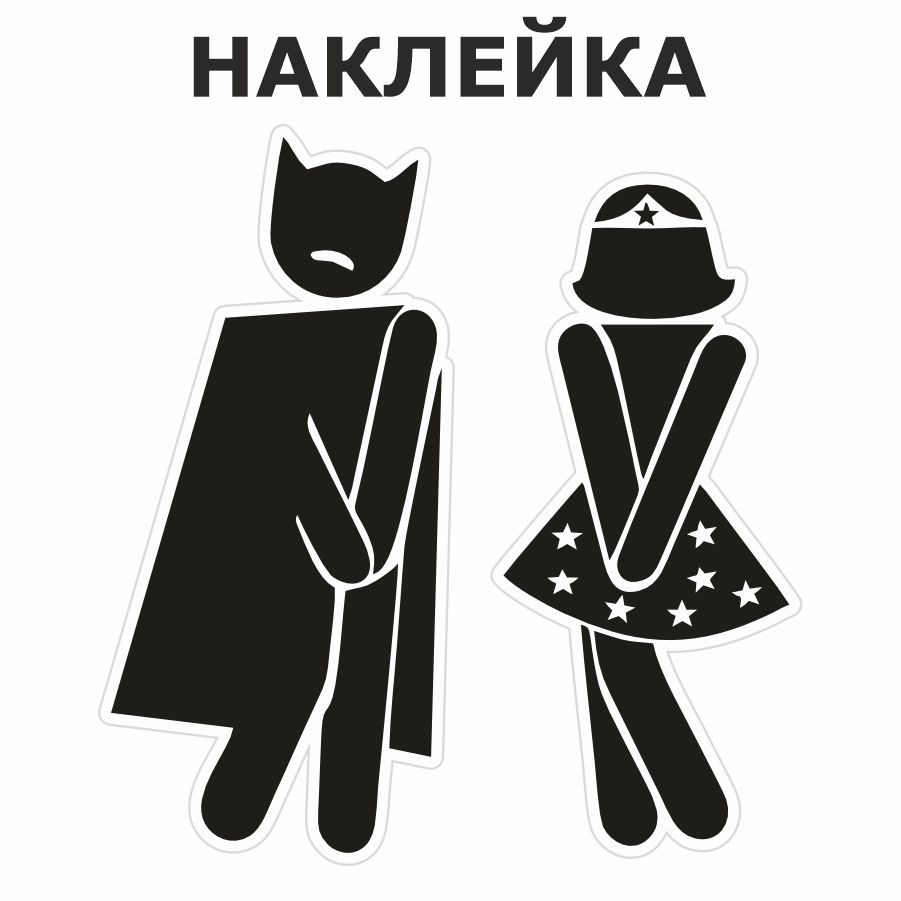 Наклейка, на дверь, ИНФОМАГ, Туалет, Бетмен #1