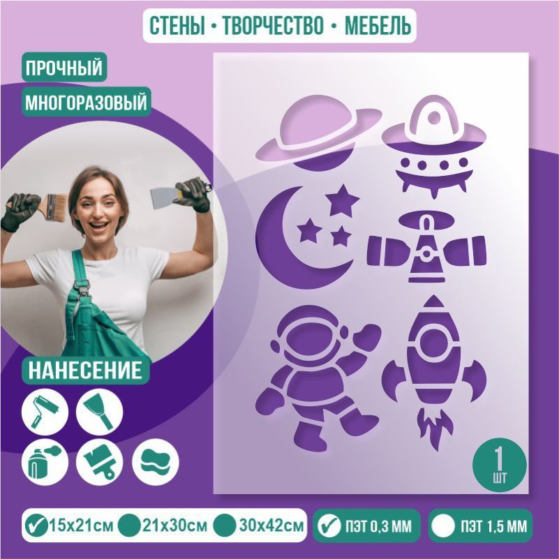 Трафарет для стен "Космос" 15х21 см толщиной 0,3 мм ПолиЦентр 1 шт #1