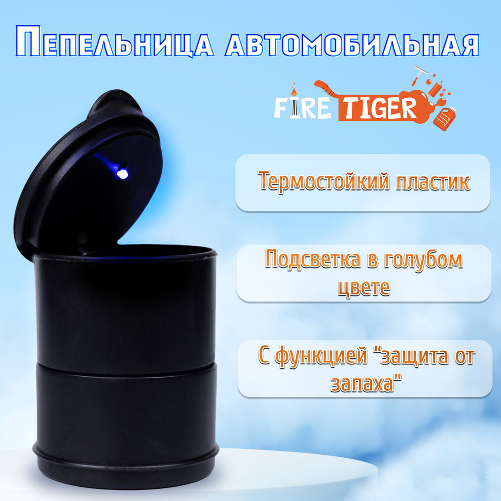 Пепельница автомобильная с крышкой 7,5х7х9,5 см Fire Tiger / Пепельница в  автомобиль в подстаканник / Автопепельница с подсветкой B4123