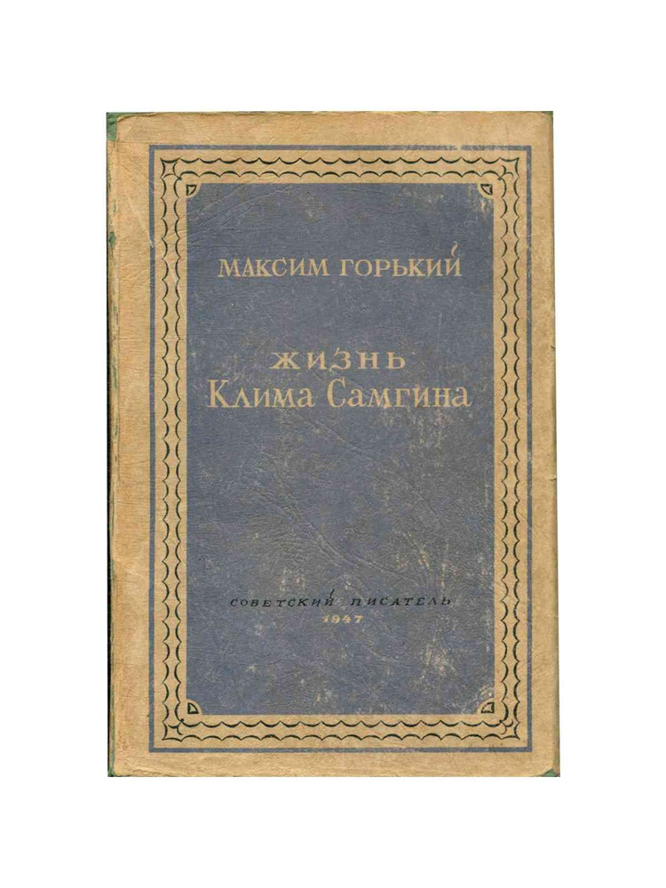 Книга "Жизнь Клима Самгина. Книга 2" – купить книгу ISBN Жизнь Клима ...