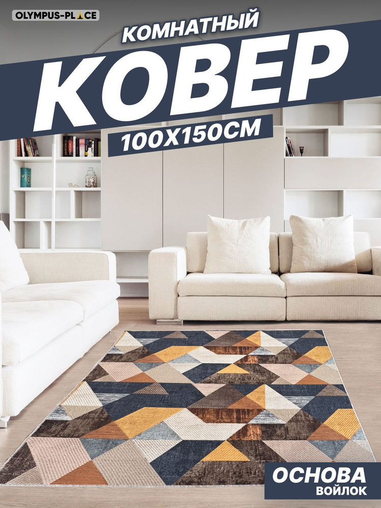 Ковер на пол безворсовый комнатный, 100 на 150; 1,0x1,5 #1