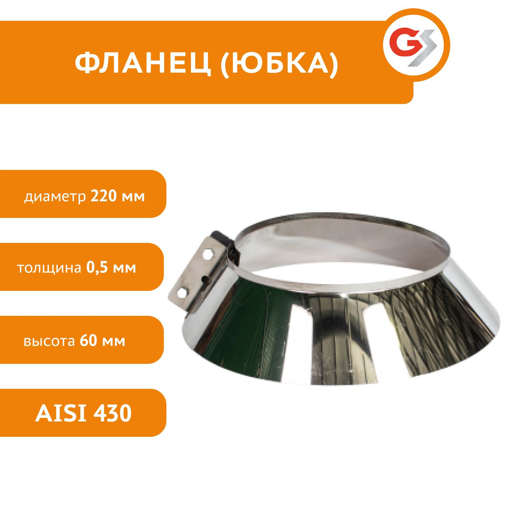 Фланец , диаметр 220 мм, нержавеющая сталь AISI 430/0,5 мм, h 60 мм  #1