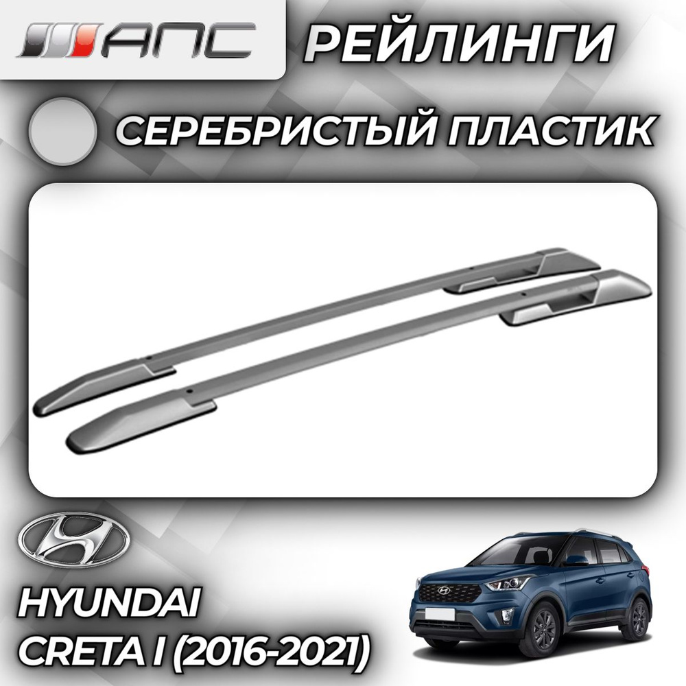 Рейлинг для автомобиля АПС Рейлинги Hyundai Creta I_Багажник На Рейлинги  Серый Creta I-II_серебристый - купить по доступным ценам в  интернет-магазине OZON (759750143)