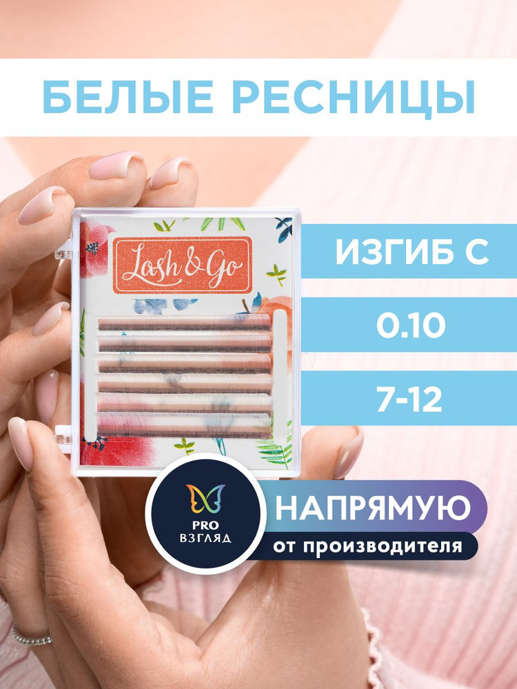 Lash&Go Ресницы для наращивания микс 0,10/C/7-12 мм цветные "Белый" (6 линий) / Лэш Гоу  #1