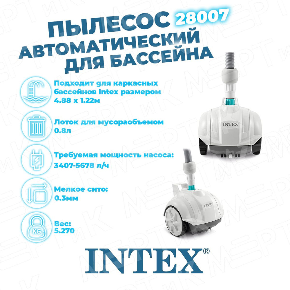 Intex zx50 отзывы. 28007 Intex zx50. Пылесос для бассейна Intex zx50. 28007 Intex.