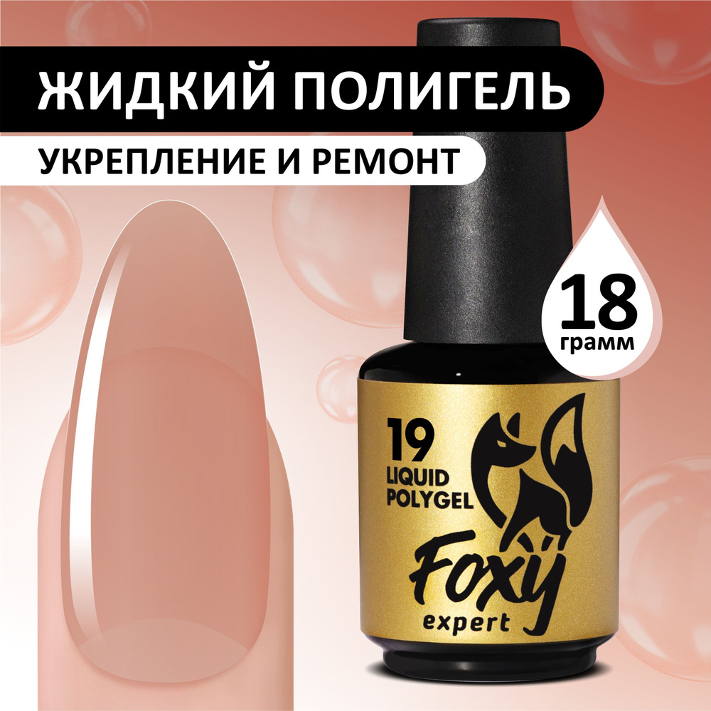 FOXY EXPERT ::: 18 гр. Жидкий полигель для укрепления и моделирования ногтей. Кремовый #19 / Фокси Эксперт #1