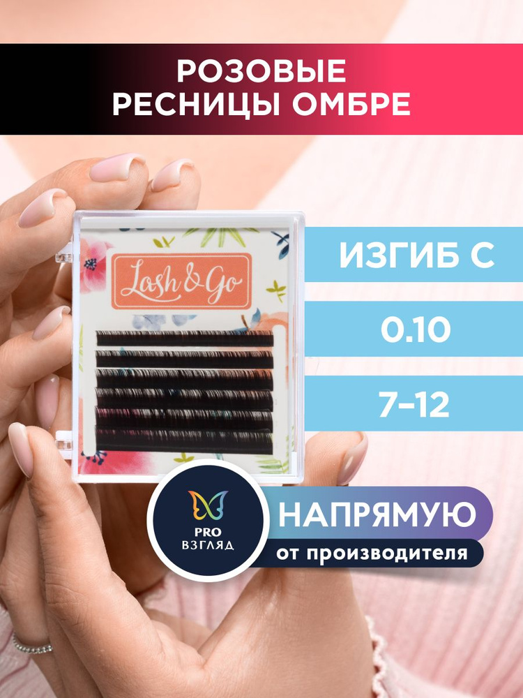 Lash&Go Ресницы для наращивания микс 0,10/C/7-12 мм омбре "Розовый" (6 линий) / Лэш Гоу  #1