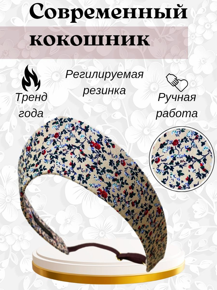 Ободок-кокошник РУССКИЙ СТИЛЬ - купить с доставкой по выгодным ценам в ...