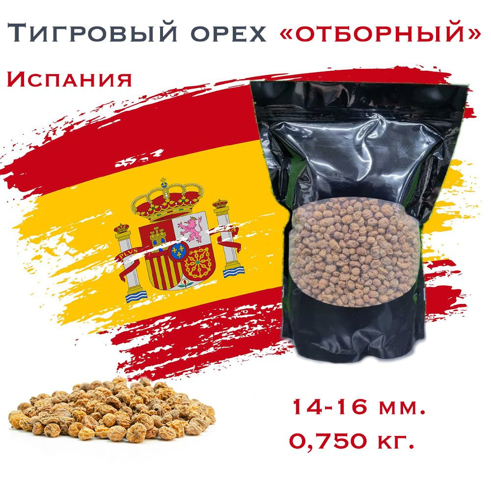 Тигровый Орех (Чуфа) 0,75 кг. "ОТБОРНЫЙ" 14-16 мм, сушёный. ИСПАНИЯ! Tiger Nut сырой для ловли карпа #1