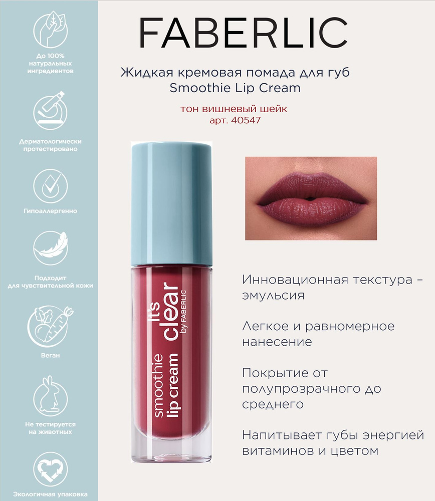 Faberlic Жидкая кремовая помада для губ Smoothie Lip Cream Фаберлик  #1