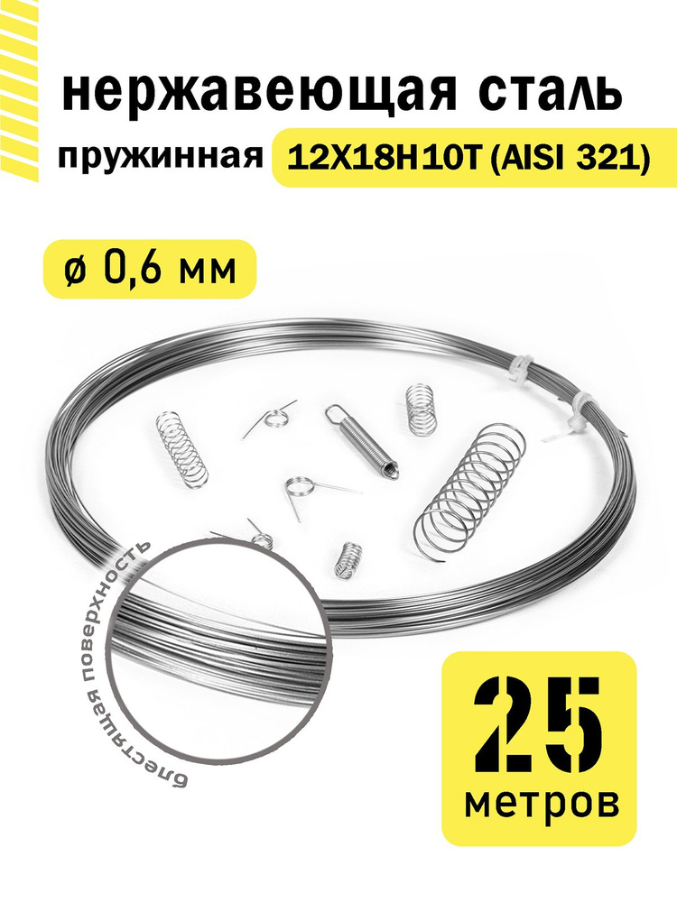 Проволока нержавеющая пружинная 0,6 мм в бухте 25 метров, сталь 12Х18Н10Т (AISI 321)  #1