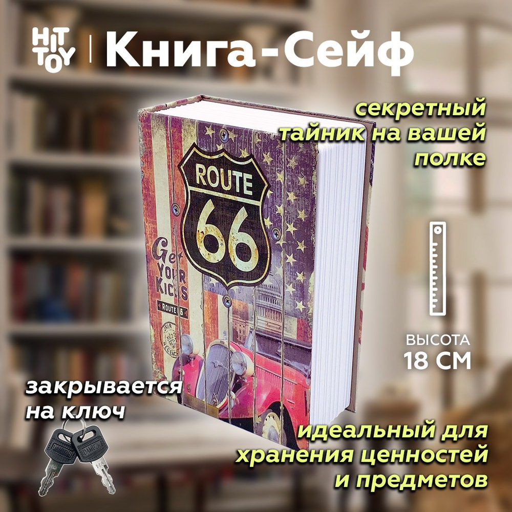 Книга-сейф Route 66 / Муляж книги / Тайник для денег / Копилка сейф /  Шкатулка / Сейф / Ящик для хранения