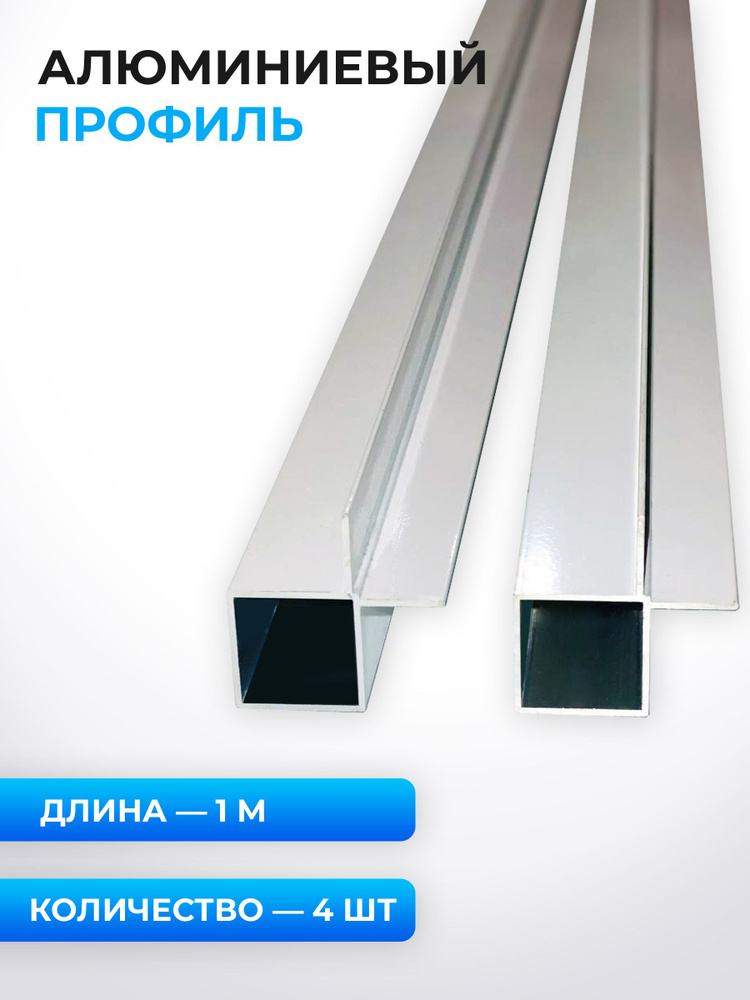 Профиль алюминиевый ЗП-0225, RAL 9016 белый, 1 метр, 4 шт. #1
