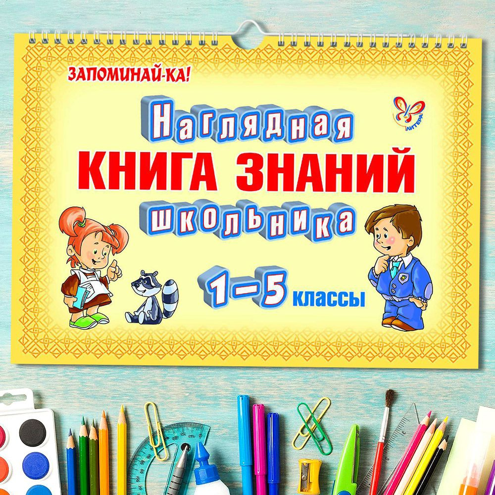 Наглядная книга знаний школьника 1-5 классы. Правила и таблицы по ...